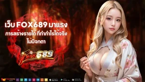 fox fox689 เข้า สู่ ระบบ