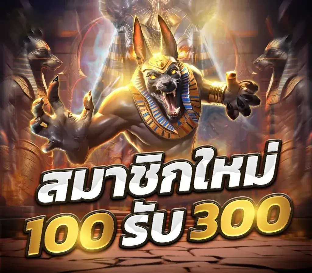 wdg239 สมาชิกใหม่ 100 รับ 300
