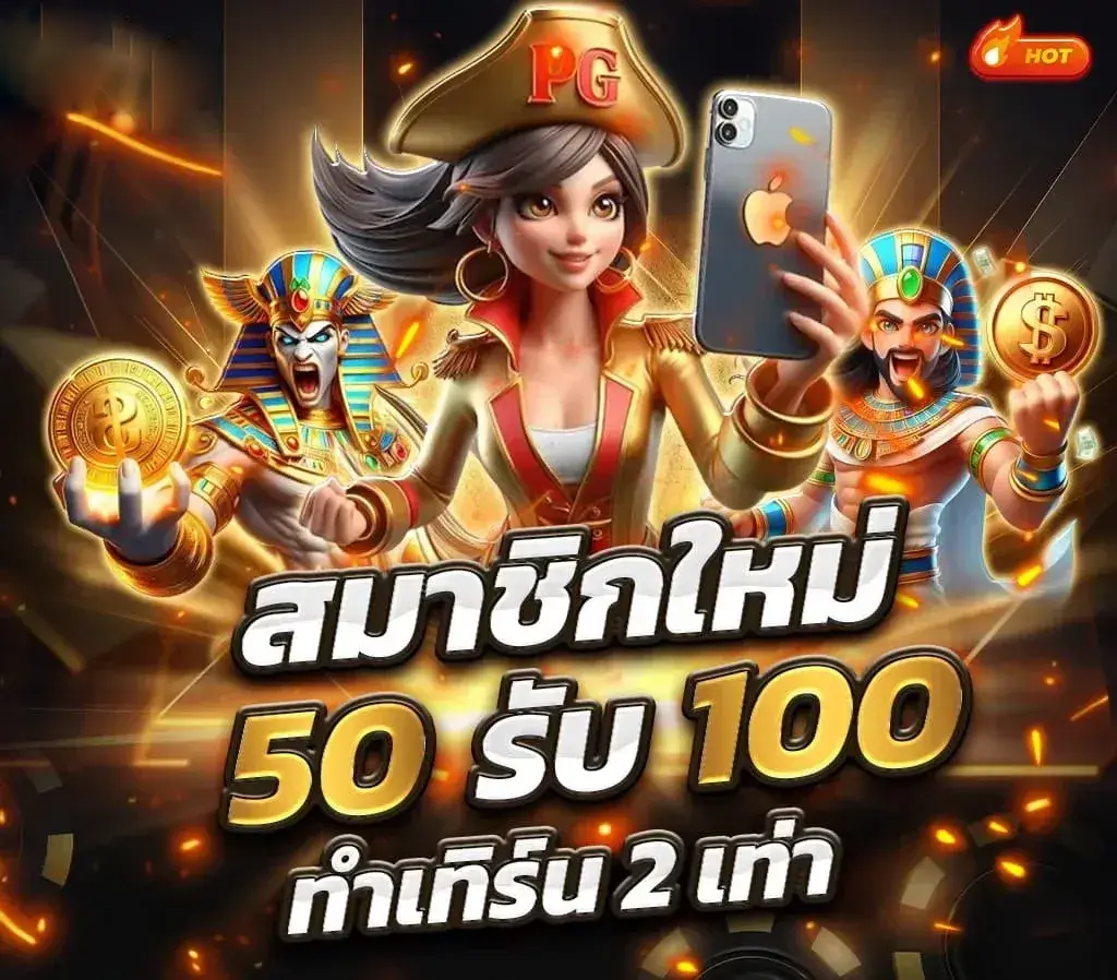 wdg239 สมาชิกใหม่ 50 รับ 100
