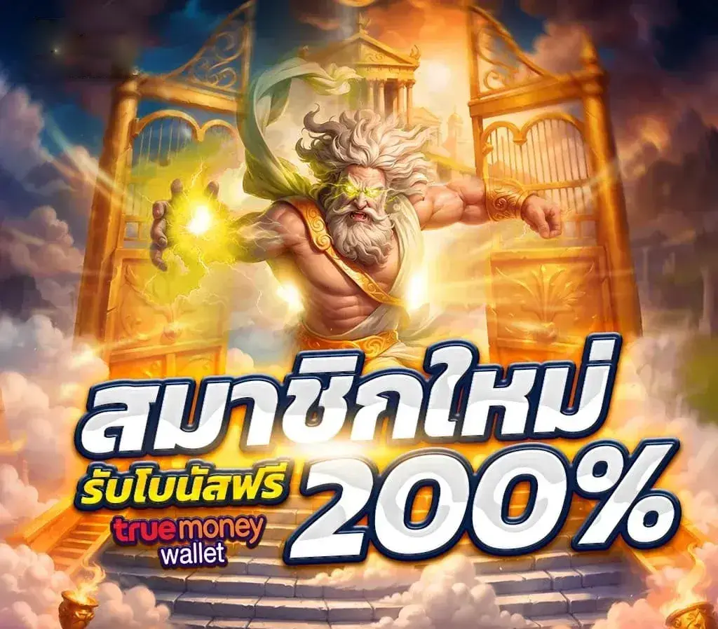 wdg239 สมาชิกใหม่รับฟรี 200%
